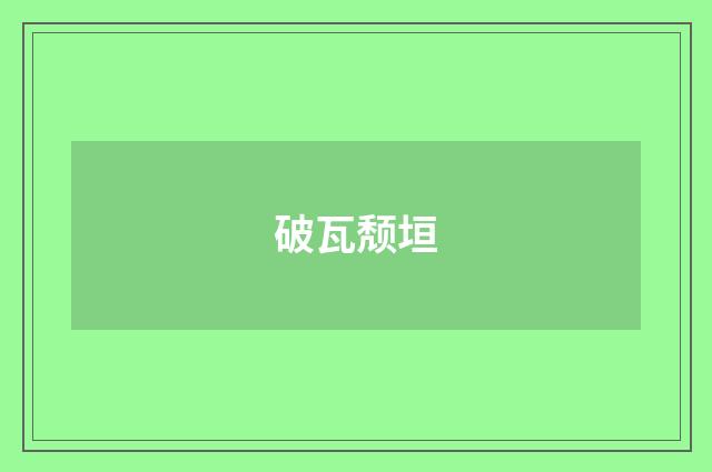 破瓦颓垣