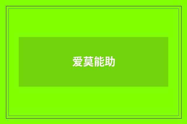 爱莫能助