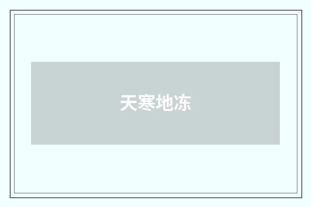 天寒地冻