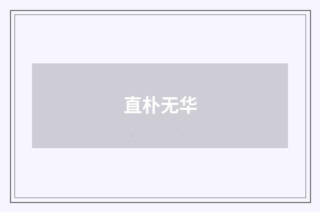 直朴无华