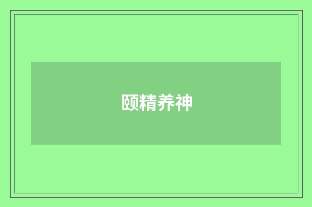 颐精养神
