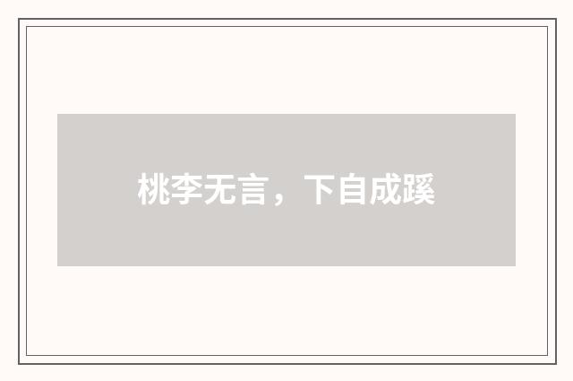 桃李无言，下自成蹊