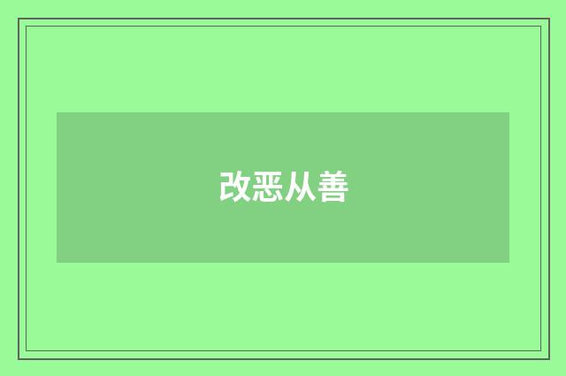 改恶从善
