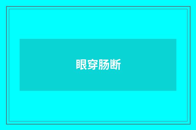 眼穿肠断