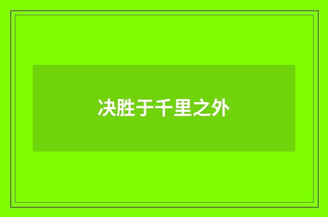 决胜于千里之外