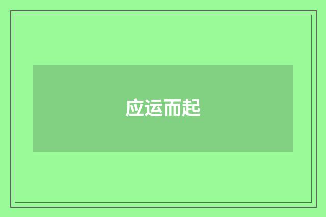 应运而起