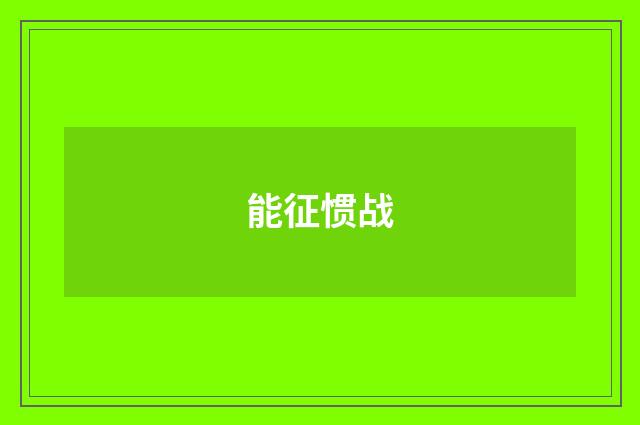 能征惯战