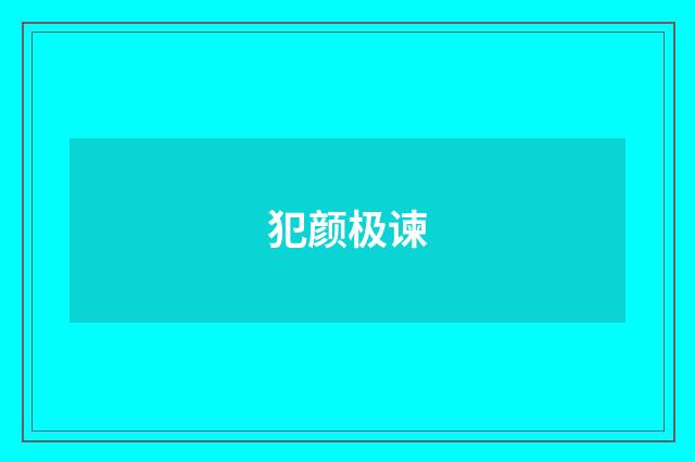 犯颜极谏