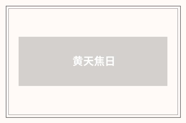 黄天焦日