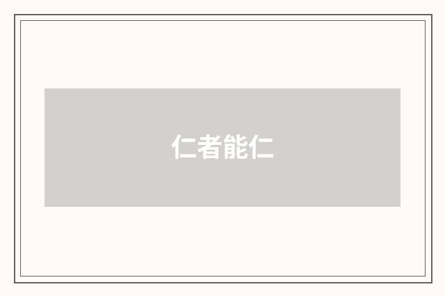 仁者能仁