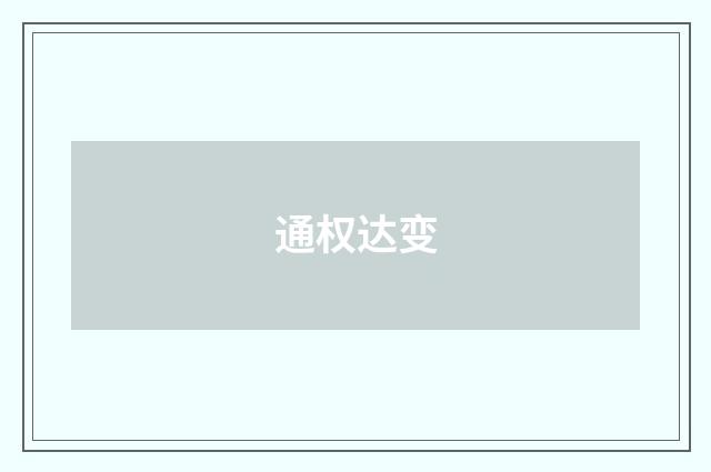 通权达变