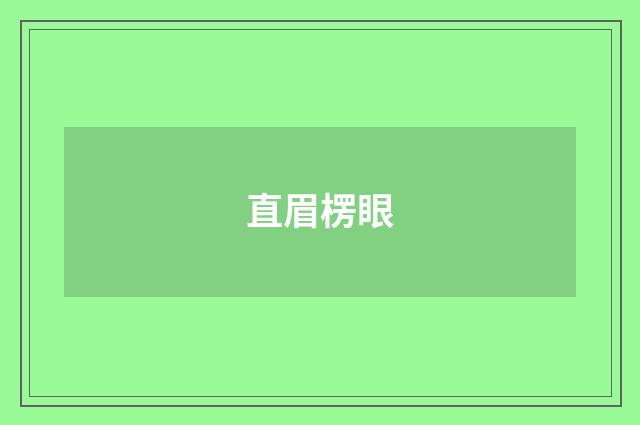 直眉楞眼
