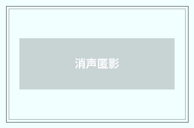 消声匿影