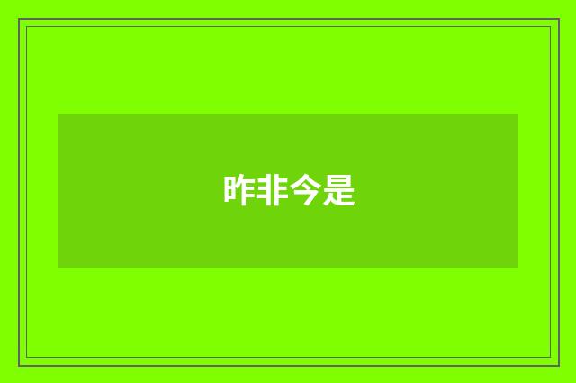 昨非今是