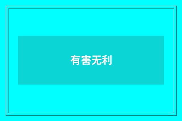 有害无利