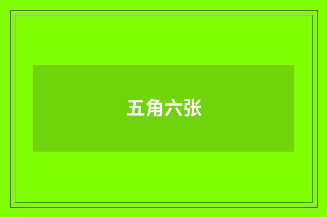 五角六张
