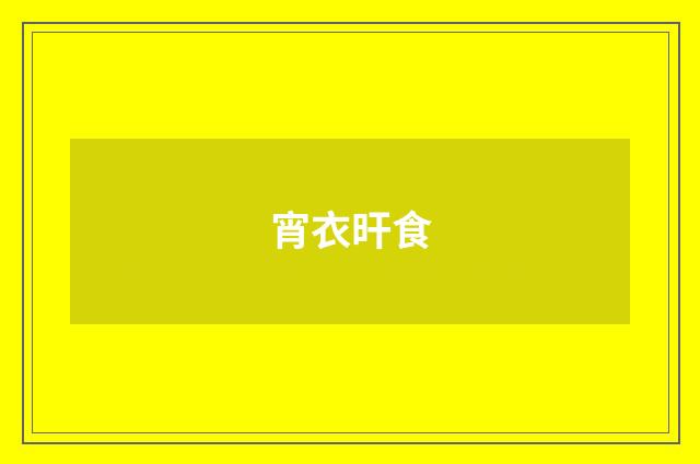 宵衣旰食