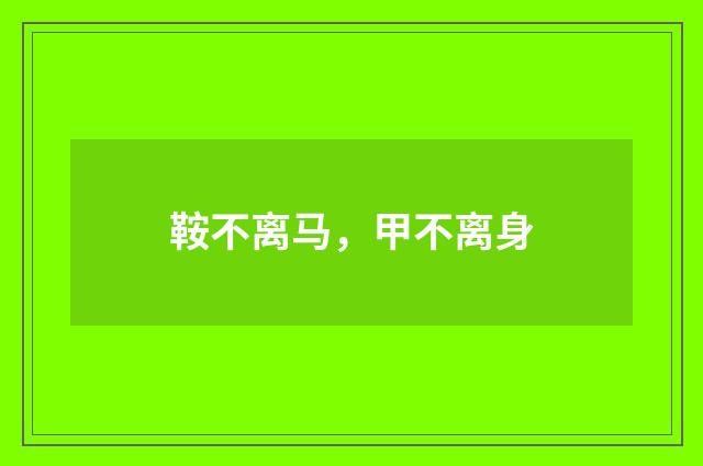 鞍不离马，甲不离身