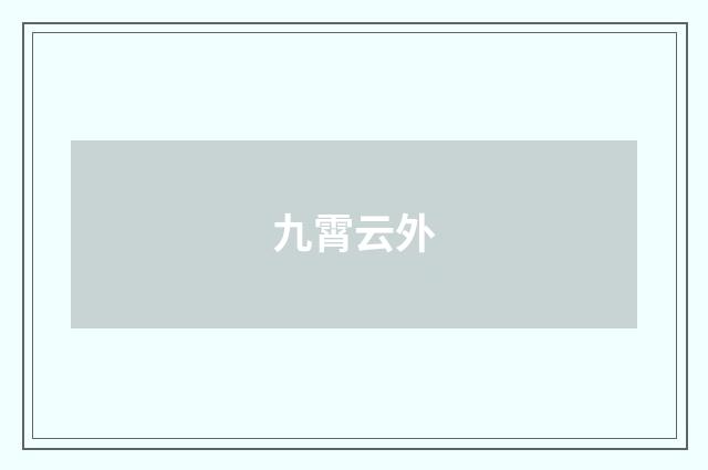 九霄云外