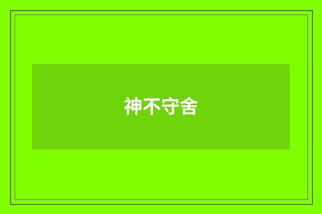 神不守舍