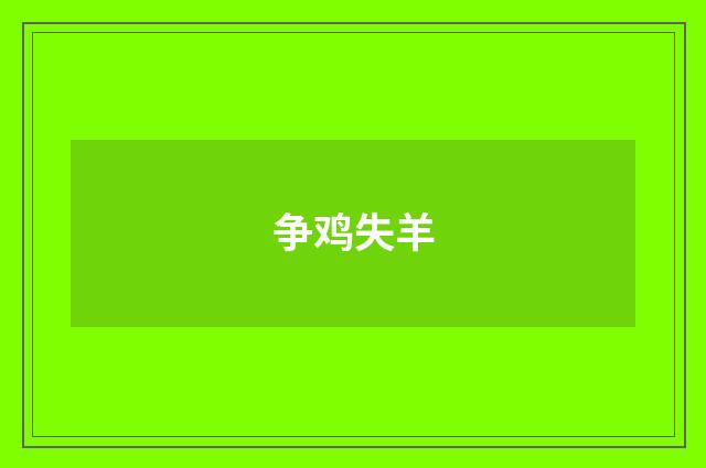 争鸡失羊