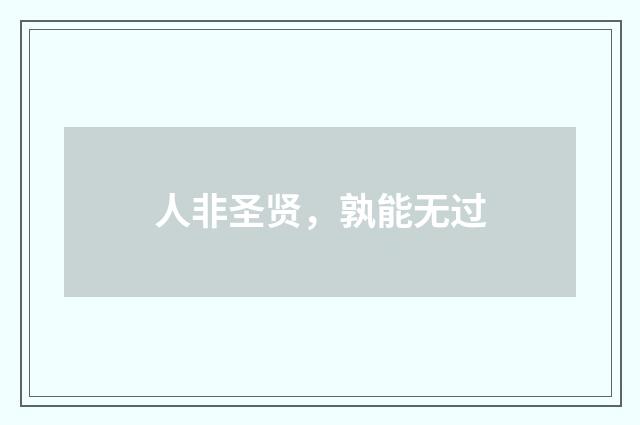 人非圣贤，孰能无过