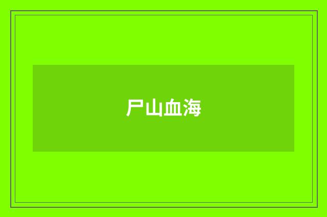 尸山血海