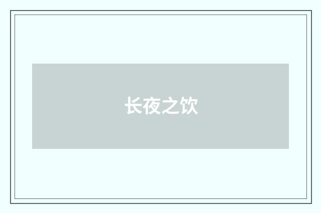 长夜之饮