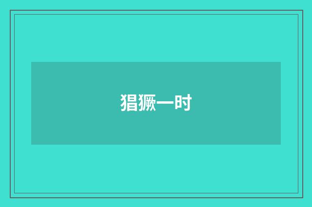 猖獗一时