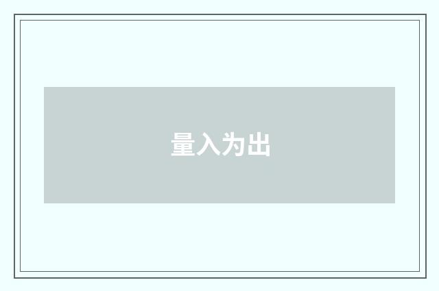 量入为出