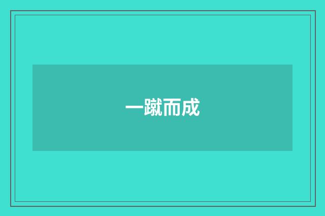 一蹴而成