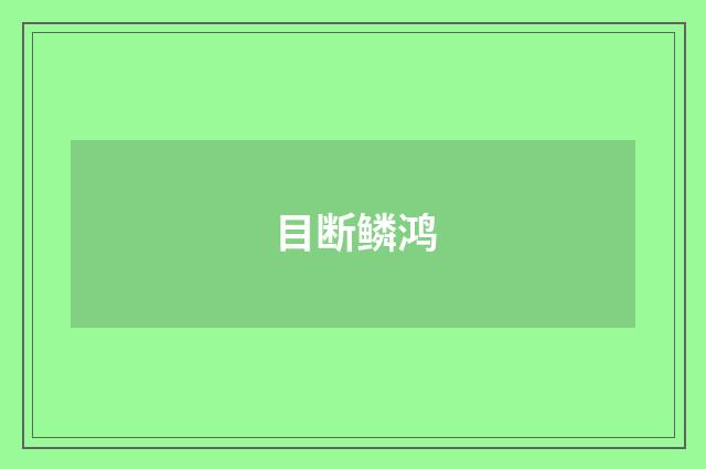 目断鳞鸿