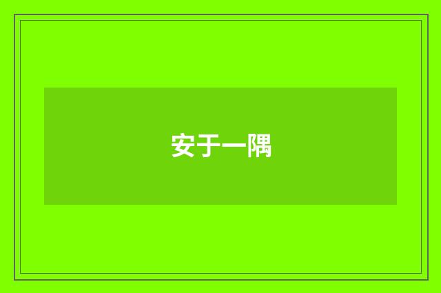 安于一隅