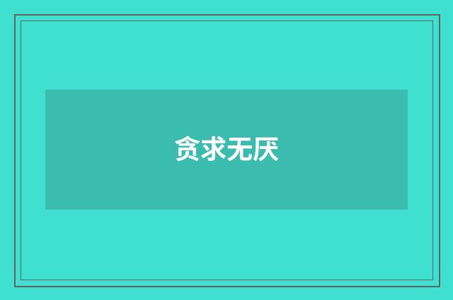 贪求无厌