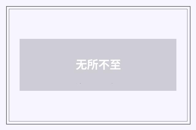 无所不至