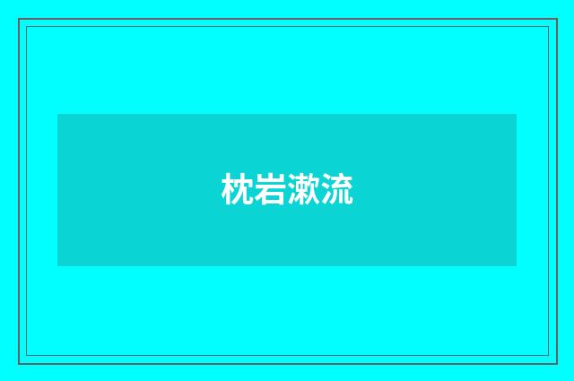 枕岩漱流