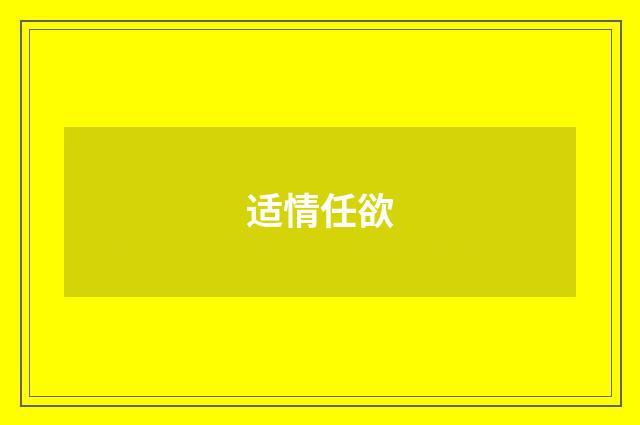 适情任欲
