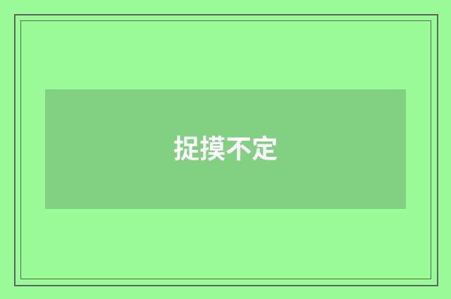 捉摸不定