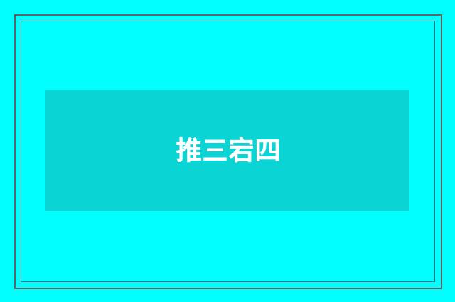 推三宕四
