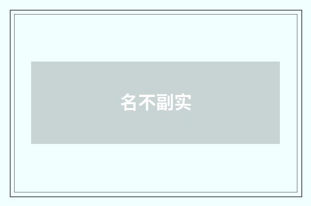 名不副实