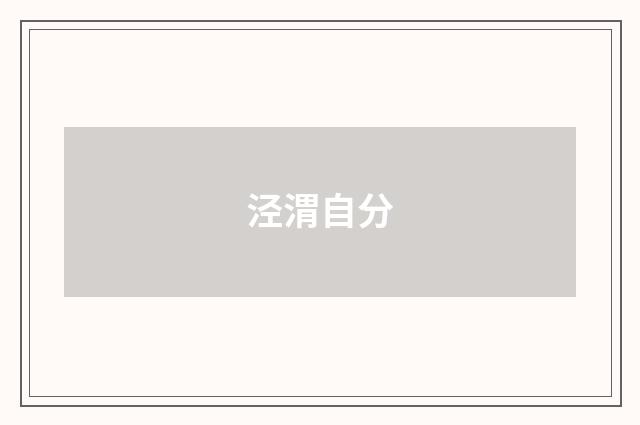 泾渭自分