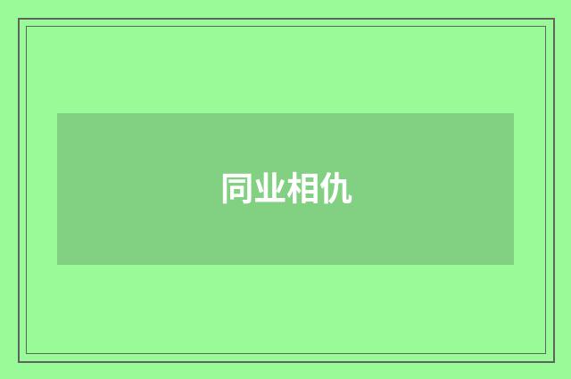 同业相仇
