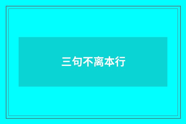 三句不离本行