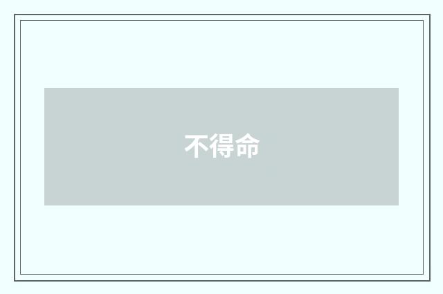不得命