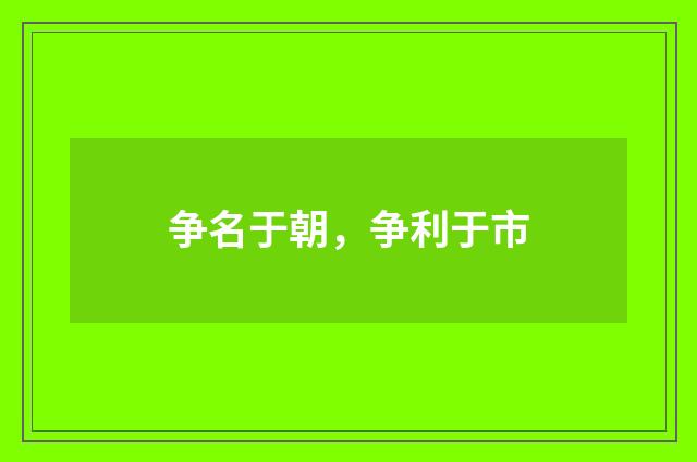 争名于朝，争利于市