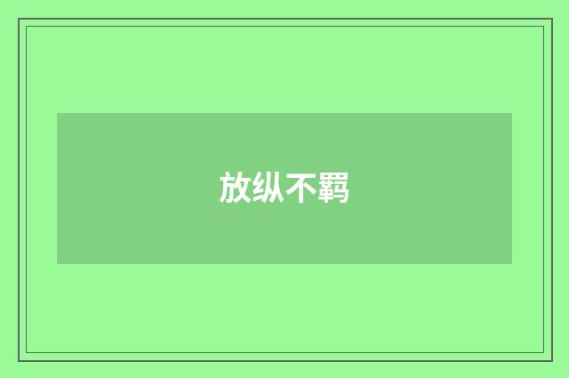 放纵不羁