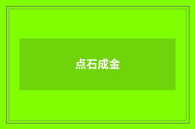 点石成金