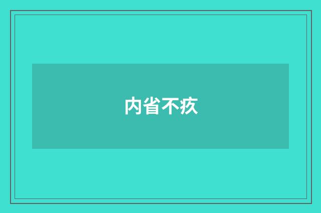 内省不疚