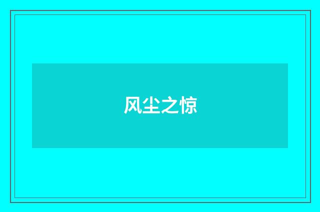 风尘之惊