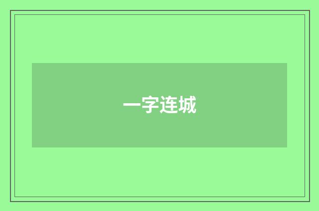 一字连城